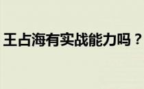 王占海有实战能力吗？为什么王占海不敢打？