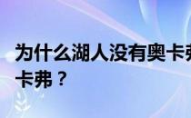 为什么湖人没有奥卡弗？为什么湖人不想要奥卡弗？