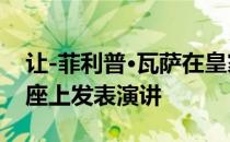 让-菲利普·瓦萨在皇家学院2019年度建筑讲座上发表演讲