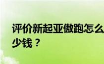 评价新起亚傲跑怎么样 一汽大众暗影检测多少钱？