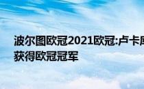 波尔图欧冠2021欧冠:卢卡库以1:0击败泽尼特切尔西 首次获得欧冠冠军