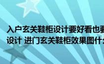 入户玄关鞋柜设计要好看也要实用 进门玄关鞋柜效果图如何设计 进门玄关鞋柜效果图什么样的好 