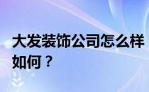 大发装饰公司怎么样？郑州大发装饰公司实力如何？