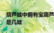 葫芦娃中拥有宝葫芦的是哪个 拥有宝葫芦的是几娃 