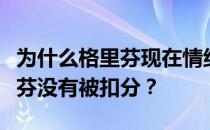 为什么格里芬现在情绪这么低落？为什么格里芬没有被扣分？