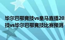 毕尔巴鄂竞技vs皇马直播2021/22西甲第5轮展望:马德里竞技vs毕尔巴鄂竞技比赛预测