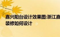 嘉兴阳台设计效果图:浙江嘉兴阳台装修如何设计 落地平台装修如何设计