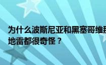 为什么波斯尼亚和黑塞哥维那有这么多地雷？为什么波黑的地雷都很奇怪？