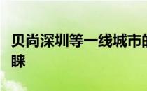 贝尚深圳等一线城市的房地产仍长期受市场青睐