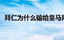 拜仁为什么输给皇马拜仁为什么输给皇马？