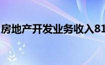 房地产开发业务收入81.8亿元 毛利率20.49%