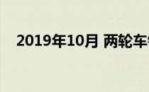 2019年10月 两轮车销量超越本田Activa