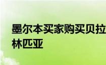 墨尔本买家购买贝拉林物业在玛丽亚汉娜 奥林匹亚