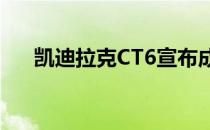 凯迪拉克CT6宣布成为全新旗舰豪华车