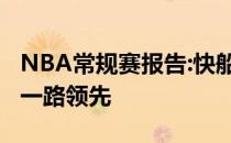 NBA常规赛报告:快船以129:102击败森林狼 一路领先