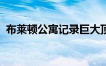 布莱顿公寓记录巨大顶层公寓寻求基准价格