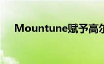 Mountune赋予高尔夫GTI 87更多马力