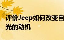 评价Jeep如何改变自由光 以及Jeep改变自由光的动机