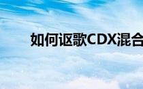 如何讴歌CDX混合动力和它的动机？