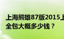 上海熊雄87版2015上海87平老房子装修费用全包大概多少钱？