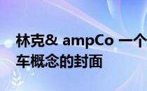 林克& ampCo 一个新的汽车品牌 取消了跑车概念的封面