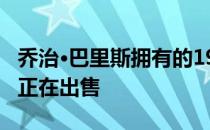 乔治·巴里斯拥有的1966年蝙蝠战车的复制品正在出售