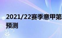 2021/22赛季意甲第12轮展望:威尼斯vs罗马预测