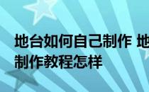 地台如何自己制作 地台制作教程哪里有 地台制作教程怎样 