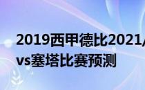 2019西甲德比2021/22西甲第4轮展望:皇马vs塞塔比赛预测