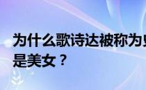 为什么歌诗达被称为史圣美女？Costa为什么是美女？