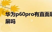 华为p60pro有直面屏嘛 华为p60pro是双曲屏吗 