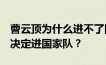 曹云顶为什么进不了国家队？曹S为什么不能决定进国家队？