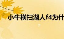 小牛横扫湖人f4为什么湖人f4会被横扫？