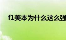 f1美本为什么这么强？f1为什么这么强？