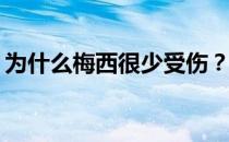 为什么梅西很少受伤？为什么梅西没有受伤？