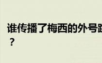 谁传播了梅西的外号跳蚤？梅西为什么叫跳蚤？