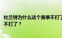 杜兰特为什么这个赛季不打了？2015年季后赛杜兰特为什么不打了？