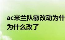 ac米兰队徽改动为什么这么大 ac米兰的队徽为什么改了 