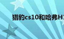 猎豹cs10和哈弗H1的真实评价如何？