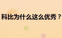 科比为什么这么优秀？科比为什么不怎么样？