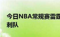 今日NBA常规赛雷霆队客场120-122不敌马刺队