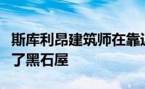 斯库利昂建筑师在靠近爱尔兰海的草地上建造了黑石屋