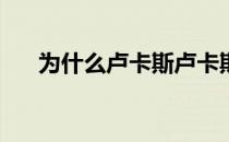 为什么卢卡斯卢卡斯比格里亚叫玄德？