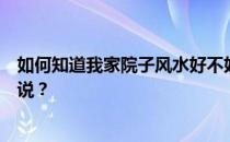 如何知道我家院子风水好不好？你怎么看院子风水？谁能说说？