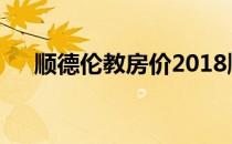 顺德伦教房价2018顺德伦教房价贵吗？