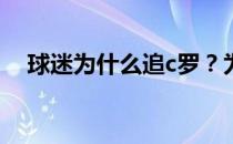 球迷为什么追c罗？为什么球迷会嘘c罗？