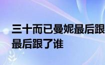 三十而已曼妮最后跟谁在一起 三十而已曼妮最后跟了谁 