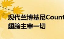 现代兰博基尼Countach看起来很有男人味 翅膀主宰一切