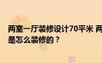 两室一厅装修设计70平米 两室一厅70平米 两个朝阳的卧室是怎么装修的？