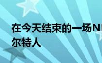 在今天结束的一场NBA常规赛中勇士不敌凯尔特人